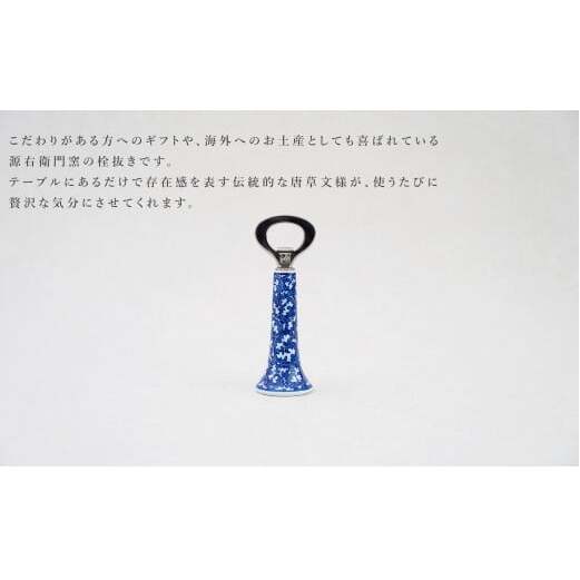 【宇賀なつみさんおすすめ！】有田焼 染付唐草濃 栓抜【源右衛門窯】栓抜き 手描き ギフト プレゼント A40-414_イメージ3