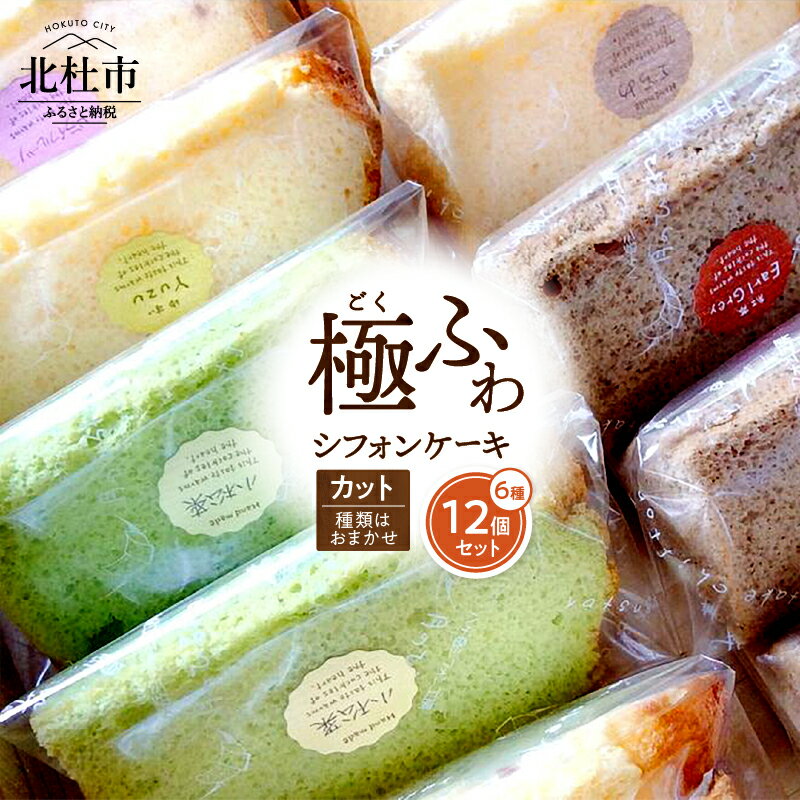 【ふるさと納税】 ケーキ シフォンケーキ 八ヶ岳シフォン カットシフォン アソート 12個セット 種類はおまかせ 極ふわ 平飼地鶏卵 焼きたて