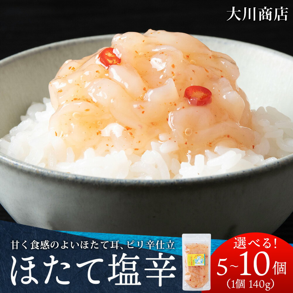 【ふるさと納税】積丹 老舗手作りシリーズ "ほたて塩辛” 選べる5〜10個 1個140g おつまみ 晩酌 ご飯のおとも北海道ふるさと納税 積丹町 魚介類 ふるさと納税 海鮮 帆立 ほたて 塩辛 北海道 加工品 海産物 通販 ギフト 贈答品 贈り物