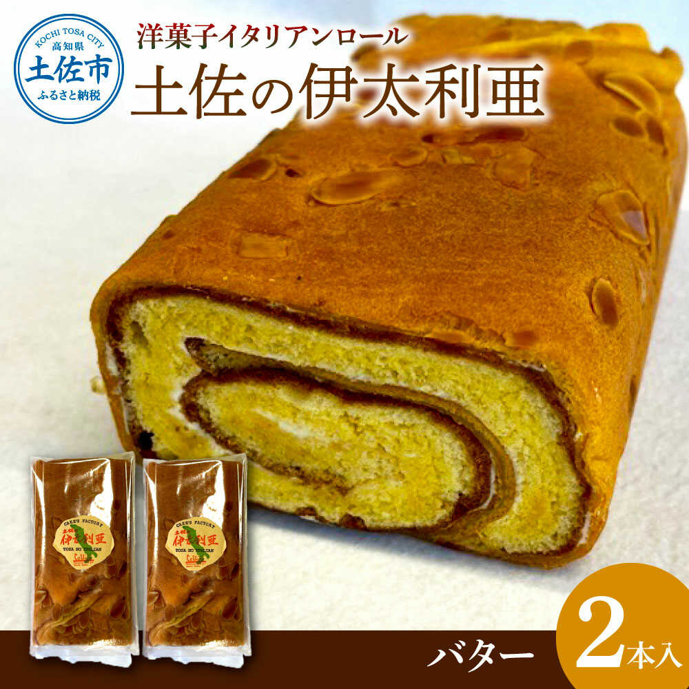 【ふるさと納税】洋菓子イタリアンロール 土佐の伊太利亜 バター×2本 合計2本 ロール ケーキ バター 高知 土佐 手作り スイーツ お菓子 洋菓子 お取り寄せ 高知県土佐市/コリーヌ洋菓子店[BQCC006]
