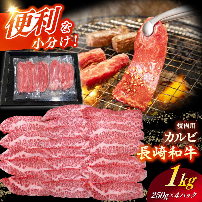 【ふるさと納税】【日本一の和牛】長崎和牛（A4ランク以上）カルビ焼肉用1kg 【株式会社時愉亭】[RCE010]