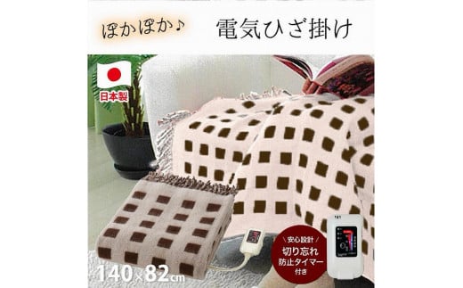 あったか電気ひざ掛け【ベージュ】140×82cm SB-H501-BE