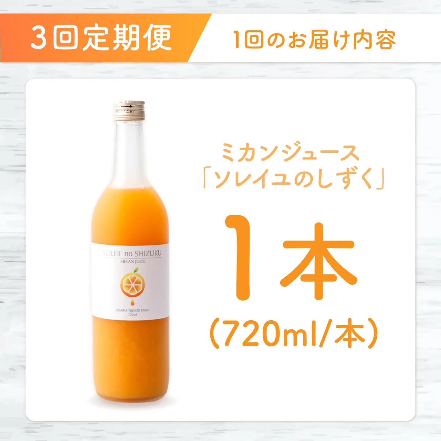 先行予約 3回定期便 原口みかんジュース ソレイユのしずく 720ml [CCK042] 原口みかん