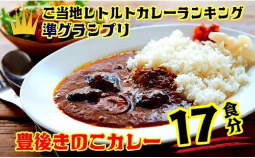 
おおいたイチ押し!!豊後きのこカレー17食分_1296R
