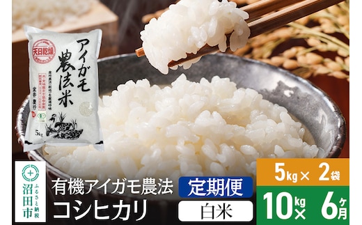 
										
										【白米】《定期便6回》11月上旬以降発送 令和6年産 有機アイガモ農法コシヒカリ 10kg（5kg×2袋） 金井農園
									