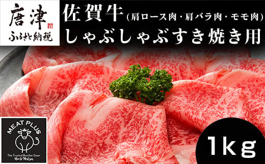 
艶さし！佐賀牛しゃぶしゃぶすき焼き用(肩ロース肉・肩バラ肉・モモ肉) 500g×2p(合計1kg) お肉 牛肉 スライス ギフト
