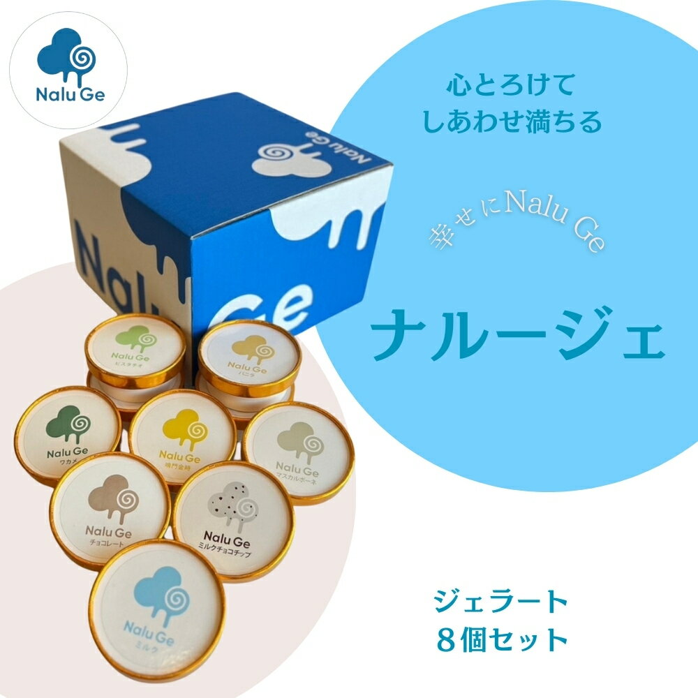 【ふるさと納税】【幸せに Nalu Ge】ジェラート8個セット カップアイス セット オリジナル 大人気 手作り 天然素材 鳴門金時 ワカメ ミルク バニラ マスカルポーネ ピスタチオ チョコレート ミルクチョコチップ デザート スイーツ 甘い 爽やか おやつ ナルージェ