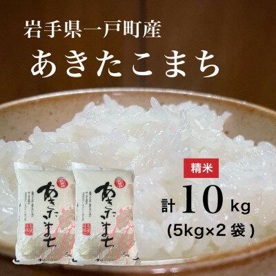 【ふるさと納税】【令和7年産】岩手県一戸町産　あきたこまち　10kg(5kg×2袋)(精米)【1271311】