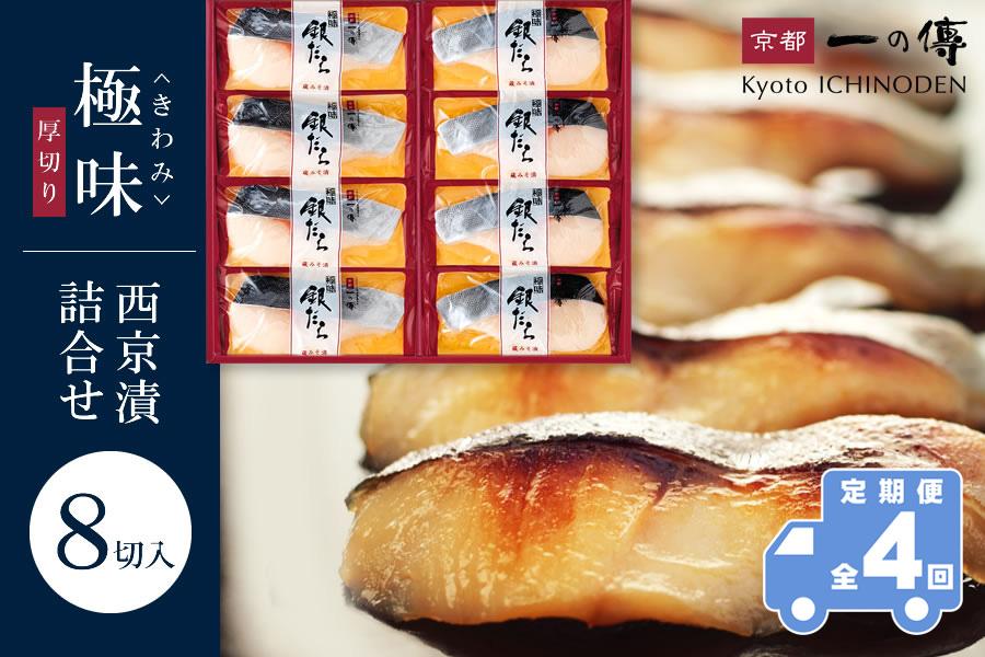 【定期便 隔月全4回】西京漬け 極味 銀だら厚切り 蔵みそ漬 8切入[KG-8] 京都老舗 一の傳 漬け 魚 詰め合わせ 送料無料 個包装 逸品 西京漬 西京焼き 銀だら 銀ダラ 京都市 お取り寄せ グルメ ご当地グルメ ギフト ギフトセット お中元 お歳暮 贈り物 贈答 内祝い 漬け魚 味噌漬け 加工品 無添加 魚介 海鮮 京都一の傳 261009_A-EE039