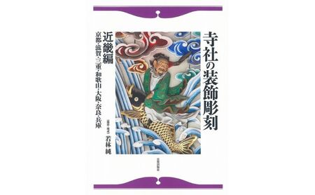 本 寺社の装飾彫刻 近畿編 本