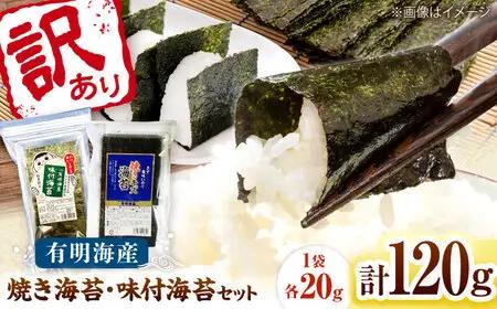 福岡有明のり 訳あり! 焼海苔と味付海苔袋 20g×各3袋セット 桂川町/株式会社木村食品[ADCG074]