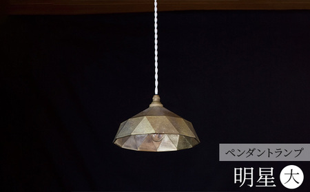 照明 ペンダントランプ 明星 大 コード70cm FUTAGAMI 工芸品 伝統技術 ギフト 贈り物 プレゼント 日用品 ライト ランプ インテリア おしゃれ