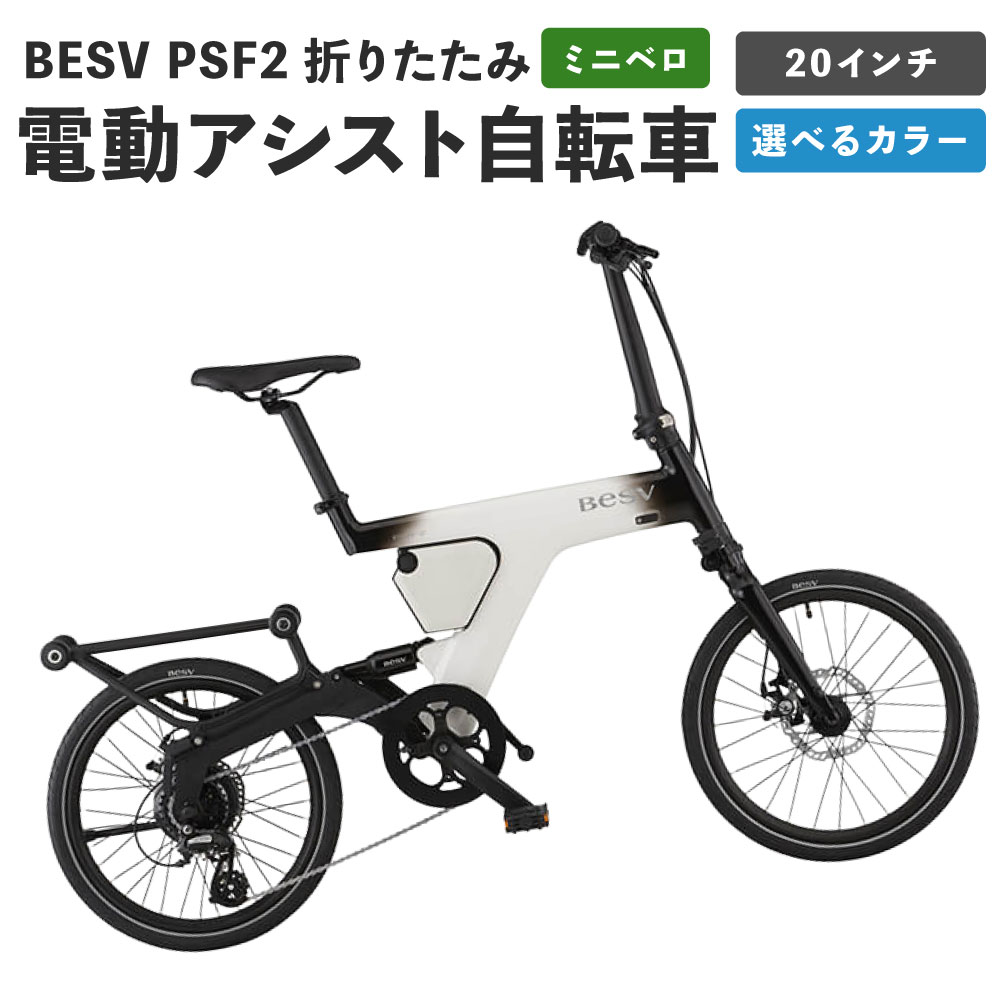 【ふるさと納税】＜選べるカラー＞BESV PSF2 折りたたみ 電動アシスト自転車 20インチ ミニベロ 1台 Platinum White / Ebony Black 折りたたみ電動アシストバイク 折りたたみ自転車 自転車 サイクリング コンパクト 日常使い 熊本県 熊本市 送料無料