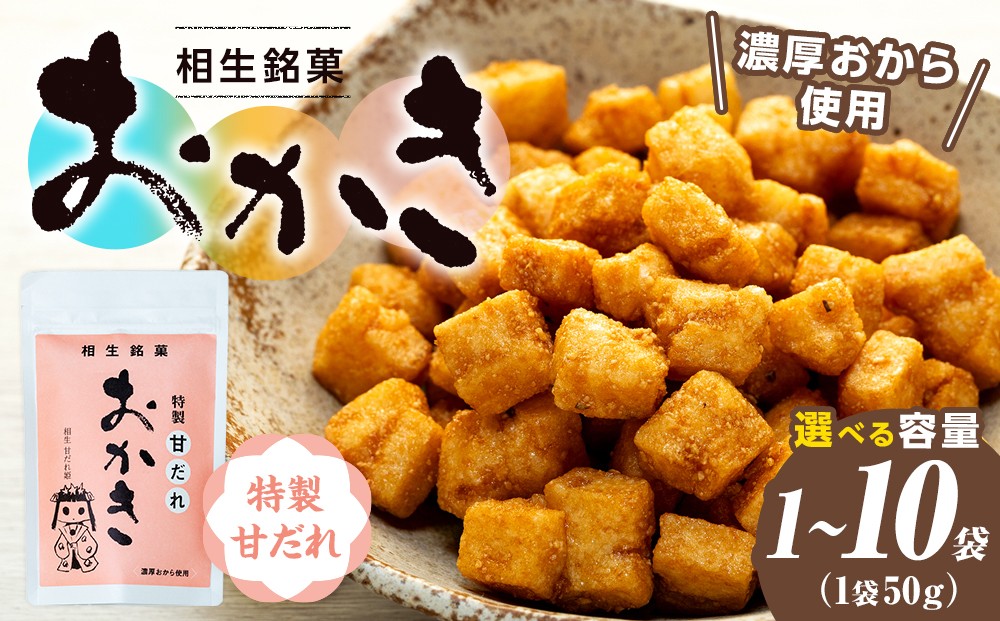 
                  相生銘菓　おかき　特製甘だれ　１袋～１０袋
                
