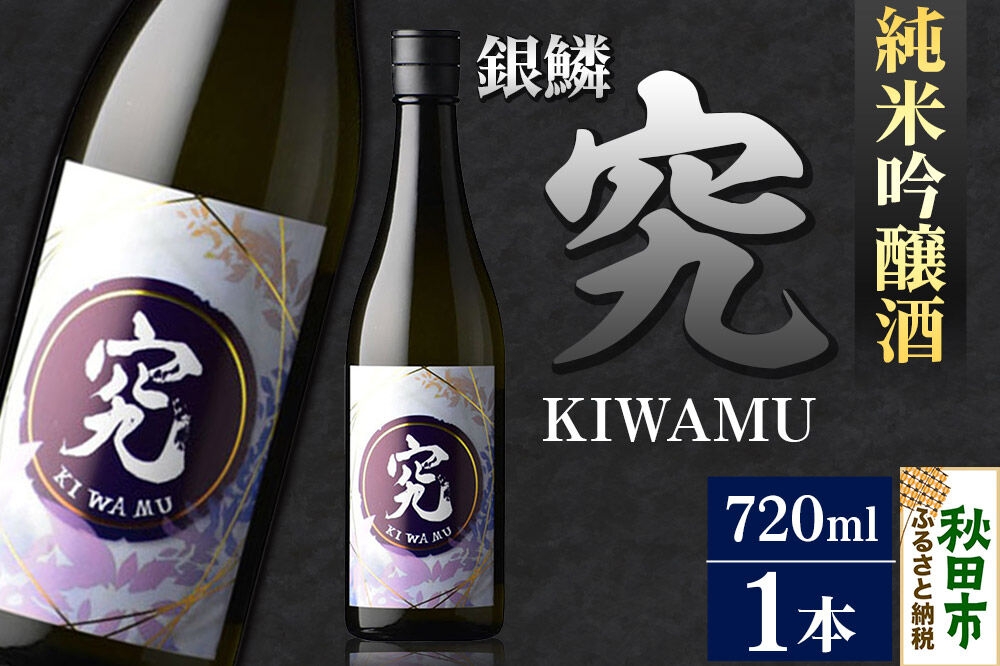 
                  日本酒 銀鱗 ぎんりん 純米吟醸  究（KIWAMU）720ml×1本 [日本酒 那波商店 地酒 秋田県 秋田県立大学 淡麗旨口]
                