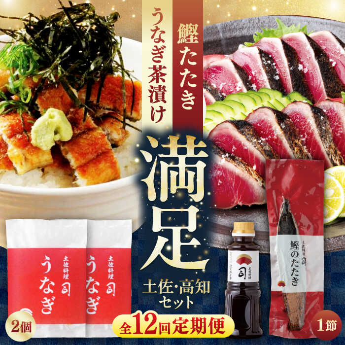 【ふるさと納税】【12回定期便】土佐料理司 土佐便りセット 【株式会社土佐料理司】[ATAD077]