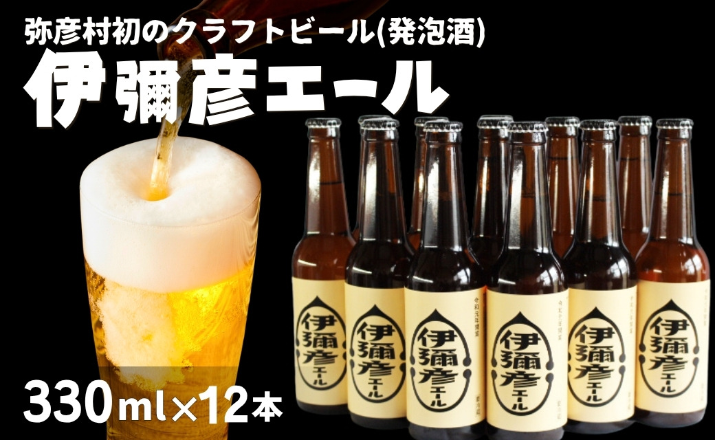 弥彦村初のクラフトビール(発泡酒) 伊彌彦エール 12本セット | フルーティー 新潟県 弥彦村産＜ジャパン・グレートビア・アワーズ2020 銀賞受賞＞特別栽培米コシヒカリ「伊彌彦米」使用 クラフトビール 瓶ビール 新潟県 弥彦村産