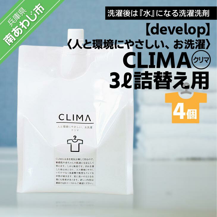 【ふるさと納税】人と環境にやさしい、お洗濯　CLIMA（クリマ） 3L詰替え用×4個