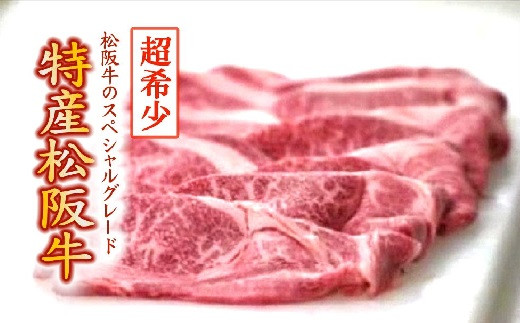 
【6-8】特産松阪牛　水炊き・しゃぶしゃぶ用（ウデ、モモ）500g【限定10セット／月】
