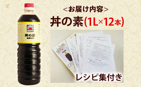 【累計100万本超】超絶便利調味料「丼の素」1,000ml×12本入り(割烹秘伝レシピつき)【よし美や】[QAC013]