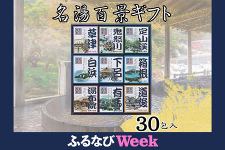 名湯百景　入浴剤　30包入 FN-Limited-PR