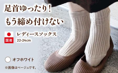 itofumi レディース ソックス 22-24cm しめつけない 靴下【オフホワイト】 ファッション 婦人 人気　ソックス 靴下 ゴムなし 縫い目なし 快適 ケーブル編み おしゃれ プレゼント 高伸縮性[BADD038]