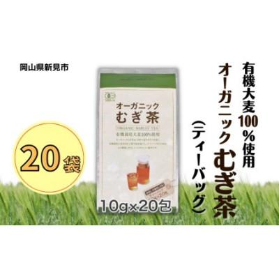ふるさと納税 新見市 オーガニック麦茶　10g×20p　20袋セット |  | 01