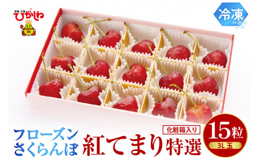 フローズンさくらんぼ「紅てまり 特撰」3L玉15粒化粧箱入 有限会社佐藤錦提供 山形県 東根市 hi029-048