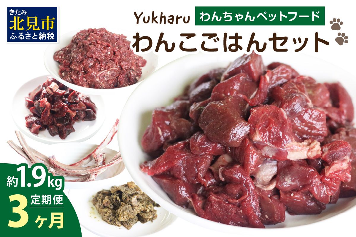 【3ヶ月定期便】yukharuわんこごはんセット ( 犬 えさ 餌 犬の餌 ペットフード 鹿 エゾシカ肉 鹿肉 健康 安心 定期便 )【999-0230】