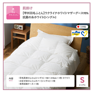 【甲州羽毛肌掛けふとん】ウクライナホワイトマザーグース 95%抗菌の糸 ホワイト（シングル) ふとんカバー付 羽毛布団 シングル 掛け布団 甲州 寝具