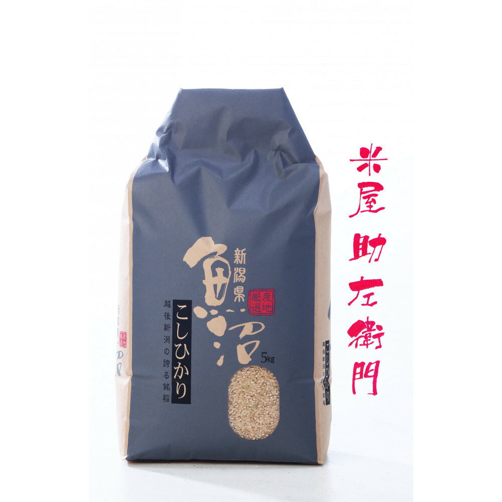 【ふるさと納税】【定期便】【令和8年産新米予約】南魚沼産（しおざわ）コシヒカリ　節減対象農薬不使用米　玄米5Kgx12回【2026年9月下旬より1ヶ月以内に順次発送予定】 | お米 こめ 白米 食品 人気 おすすめ　送料無料