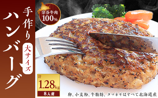 
＜業務用＞ 宗谷牛肉100% 手作りハンバーグ 大盛160g×8人前【1107274】
