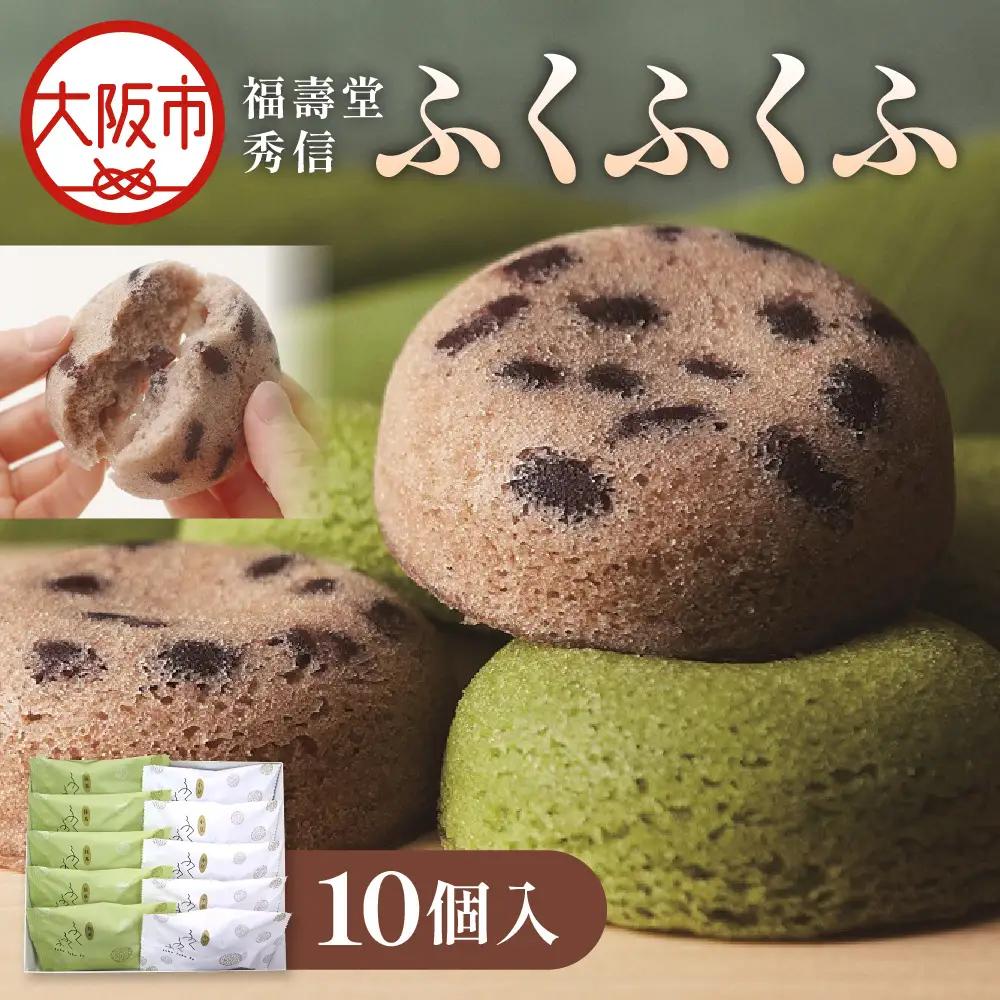 【近鉄百貨店】ふくふくふ10個入 蒸しケーキ_OS002-0016