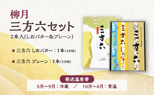 「柳月」三方六セット 2本入（しおバター＆プレーン）【B131】　お菓子 洋菓子 スイーツ_イメージ2