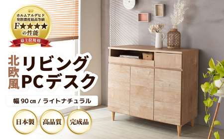 北欧風リビングPCデスク 幅90cm ライトナチュラル 日本製《デスクワークと収納ができるマルチデスク！扉付き収納！》 ／ 国産 家具 木製 収納 扉付 引き出し スライド テーブル コードよけ 配線 棚 デスクワーク マルチデスク 在宅 書斎 学習 仕事 完成品 おしゃれ シンプル [aw053-l001]