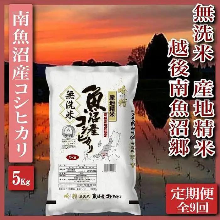 【令和7年産】【定期便】無洗米5Kg×全9回　越後南魚沼郷  南魚沼産コシヒカリ【定期便 銘柄米 ブランド米 無洗米 こしひかり コシヒカリ 魚沼産 新潟米 産地直送 お米 米 こめ コメ ご飯 御飯 ごはん】