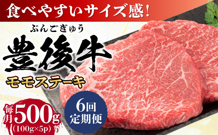 
            【全6回定期便】おおいた豊後牛 モモ ステーキ 約500g(100g×5P) 日田市 / 株式会社MEAT PLUS　牛 うし 黒毛和牛 和牛 豊後牛 [AREI123]
          