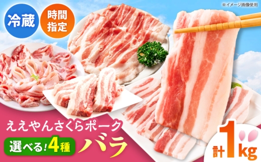 【しゃぶしゃぶ用】ええやんさくらポーク 小林ファーム 豚肉 バラ 1kg / 亀山市/小林ファーム 冷蔵 豚バラ 送料無料 [AMAB002-3]
