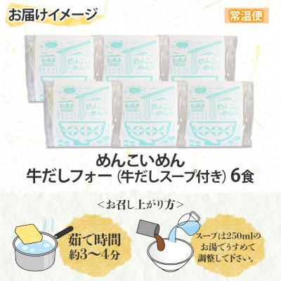 ふるさと納税 盛岡市 めんこいめん 牛だしフォー 6食  米粉 農事組合法人となん 岩手県 盛岡市 |  | 03
