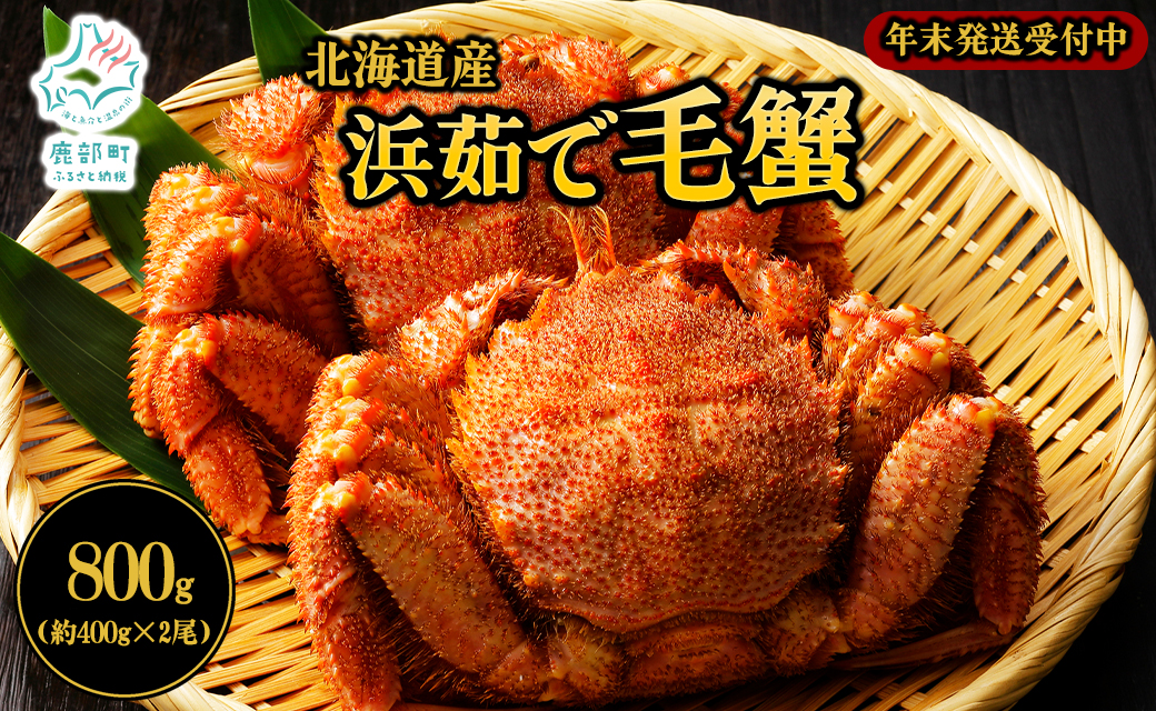 【北海道産】 ボイル毛蟹 約800g（400g前後×2尾）蟹 カニ 冷凍 