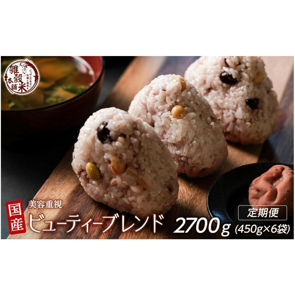 【ふるさと納税】【3ヶ月定期便】美容重視ビューティーブレンド(450g×2袋)【合計2700g 全6袋】◇ | 雑穀米 雑穀 お米 ダイエット 栄養 健康 美容 おすすめ 人気 送料無料
