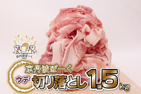 自社ブランド豚「京丹波ぽーく」ウデ切り落とし 1.5kg ※北海道・沖縄・その他離島は配送不可 [012KT002]