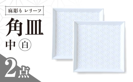【波佐見焼】麻彫り　レリーフ　角皿　中　白　2枚セット　食器 皿【翔芳窯】 [FE421]