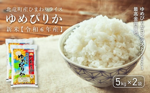 【先行予約】【令和6年産 新米】※9月30日0時より申込みは11月後半～12月発送対応※ゆめぴりかコンテスト2021最高金賞産地 ゆめぴりか 低農薬米 10kg