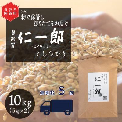 ふるさと納税 阿賀町 【発送月固定定期便】【2025年9月下旬より順次発送】新潟県こしひかり『奥阿賀仁一郎』10kg全5回