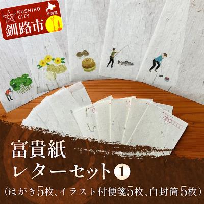 ふるさと納税 釧路市 富貴紙レターセット(はがき5枚、イラスト付便箋5枚、白封筒5枚) ふるさと納税 F4F-3593