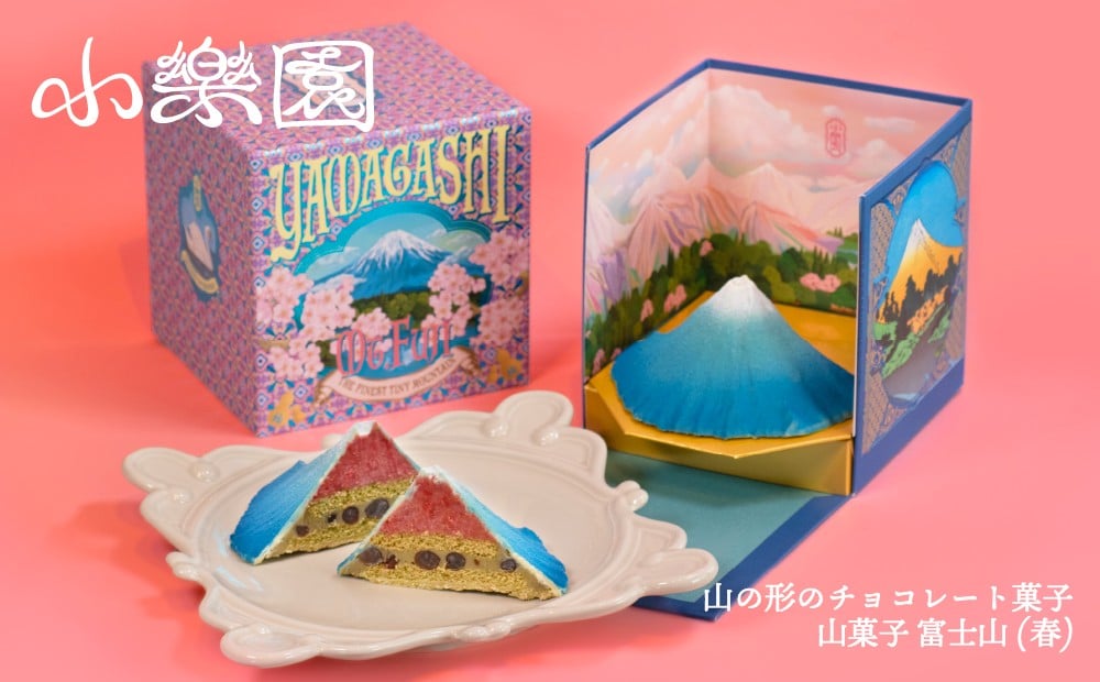 
            山菓子　富士山　青富士（春） 【チョコレート菓子 スイーツ ガナッシュ ケーキ 小豆 果実 ナッツ クレープ生地 ビスケット 苺 桜 ホワイトチョコレート 抹茶】
          