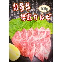 【ふるさと納税】創業60年　伝統のタレで味付けした　焼肉用　【特選カルビ】500g【配送不可地域：離島】【1466877】