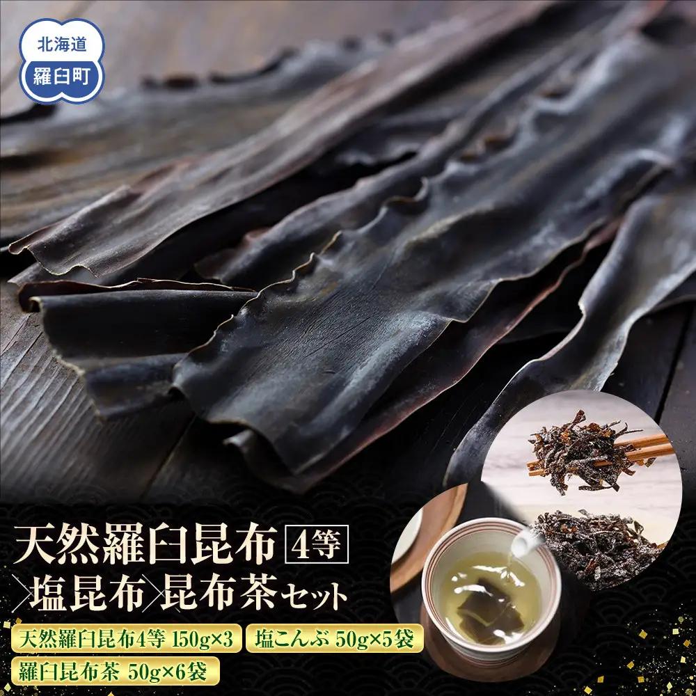 天然 4等 450gセット×塩昆布×昆布茶 国産 知床 羅臼 北海道