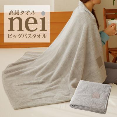 ふるさと納税 泉佐野市 高級ビックバスタオル nei ベビータオルケット(グレー) 030D180